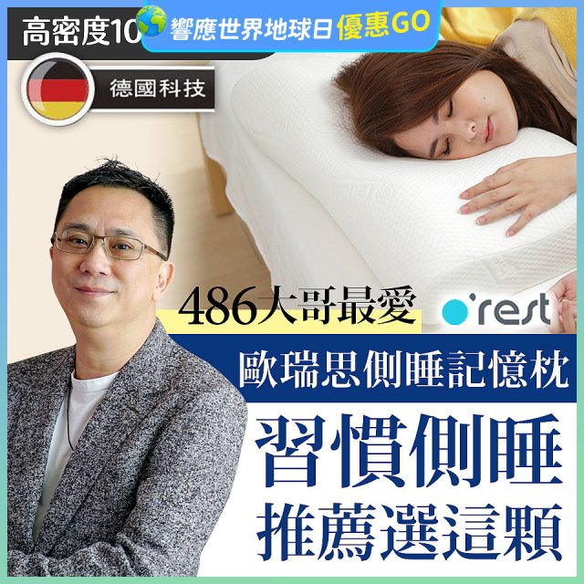 o'rest 歐瑞思側睡記憶枕