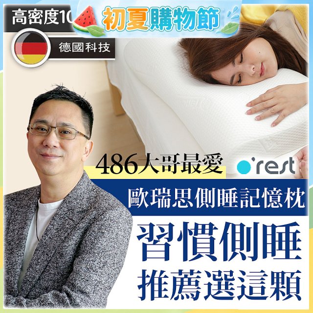 o'rest 歐瑞思側睡記憶枕
