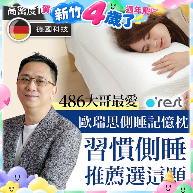 o'rest 歐瑞思側睡記憶枕