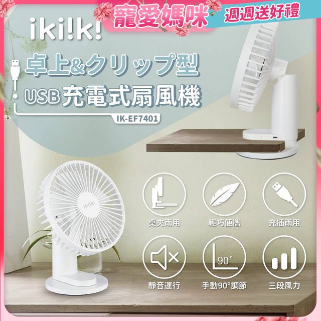 【ikiiki伊崎】USB充電桌夾兩用扇 IK-EF7401