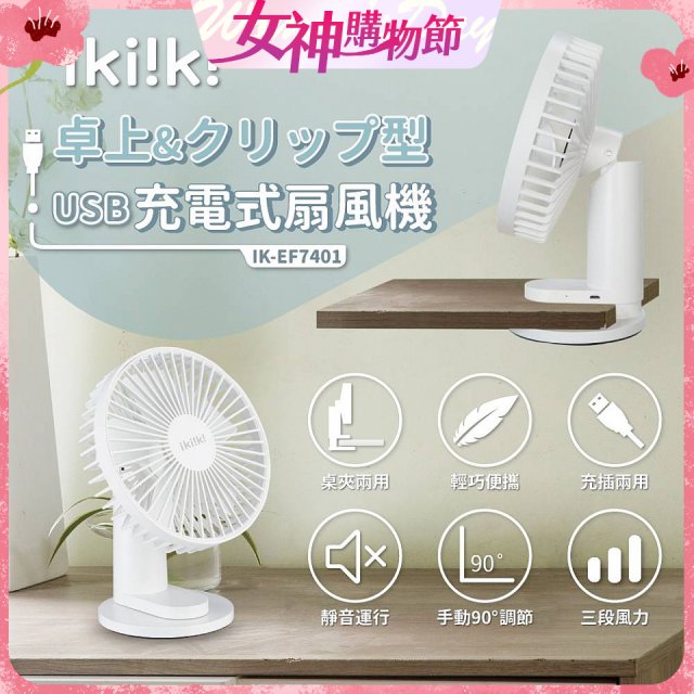 【ikiiki伊崎】USB充電桌夾兩用扇 IK-EF7401