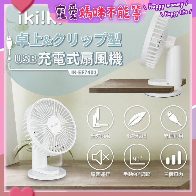 【ikiiki伊崎】USB充電桌夾兩用扇 IK-EF7401