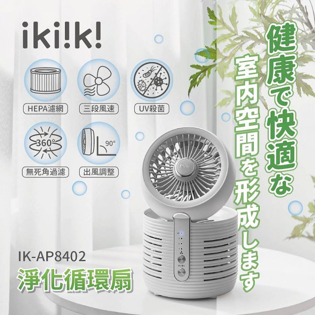 ikiiki 淨化循環扇 IK-AP8402