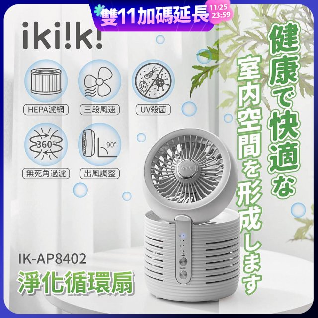 【ikiiki伊崎】淨化循環扇 IK-AP8402