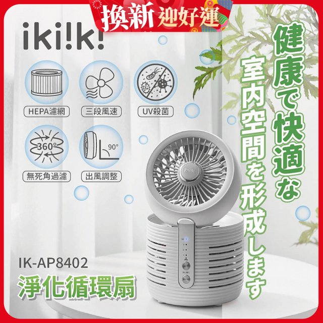 【ikiiki伊崎】淨化循環扇 IK-AP8402