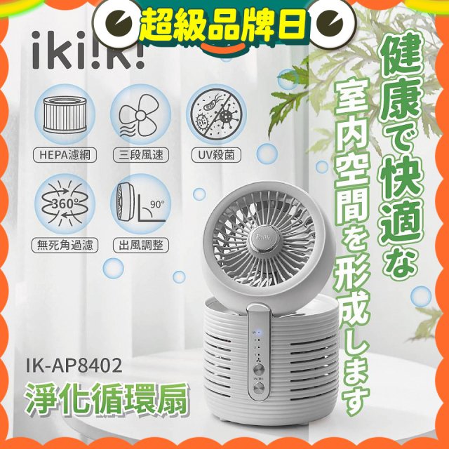 【ikiiki伊崎】淨化循環扇 IK-AP8402