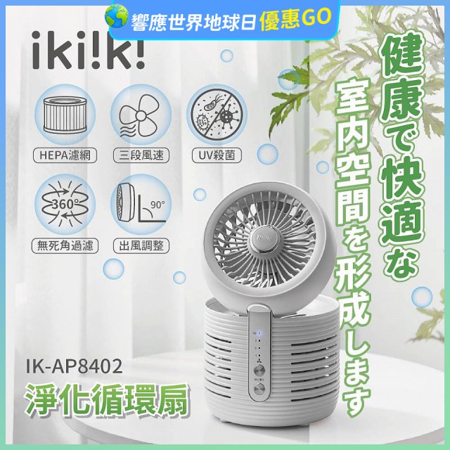【ikiiki伊崎】淨化循環扇 IK-AP8402