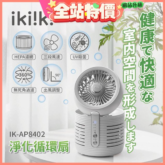 【ikiiki伊崎】淨化循環扇 IK-AP8402