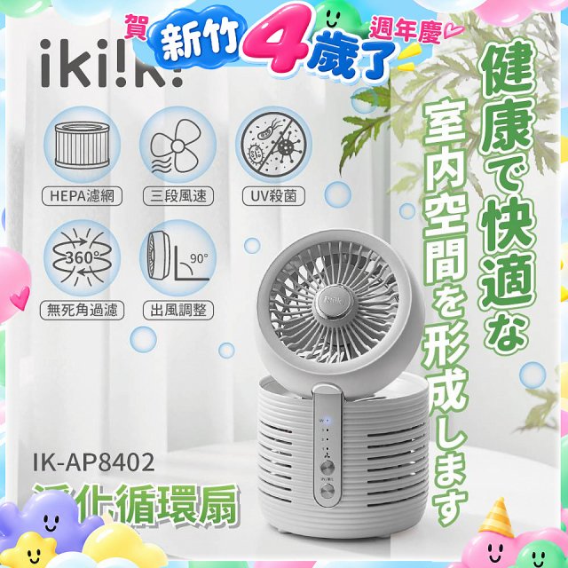 【ikiiki伊崎】淨化循環扇 IK-AP8402
