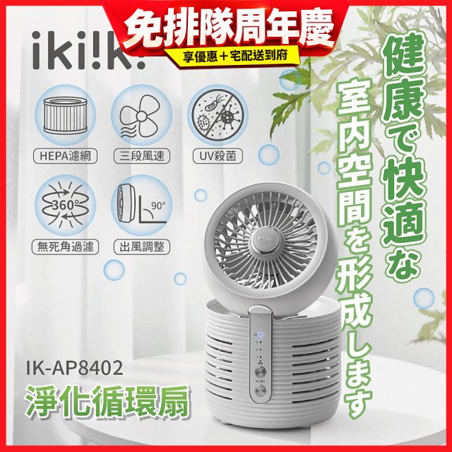 【ikiiki伊崎】淨化循環扇 IK-AP8402