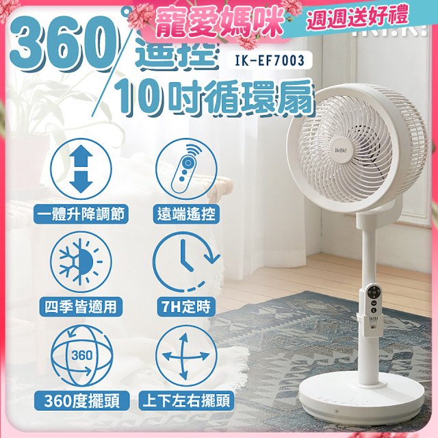 【ikiiki伊崎】360°10吋渦輪循環立扇附遙控器 IK-EF7003