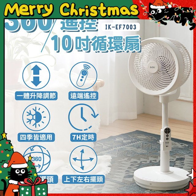 【ikiiki伊崎】360°10吋渦輪循環立扇附遙控器 IK-EF7003