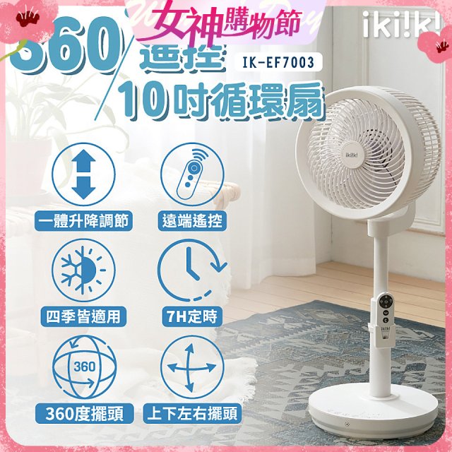 【ikiiki伊崎】360°10吋渦輪循環立扇附遙控器 IK-EF7003