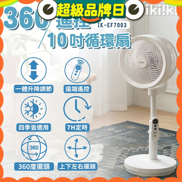 【ikiiki伊崎】360°10吋渦輪循環立扇附遙控器 IK-EF7003
