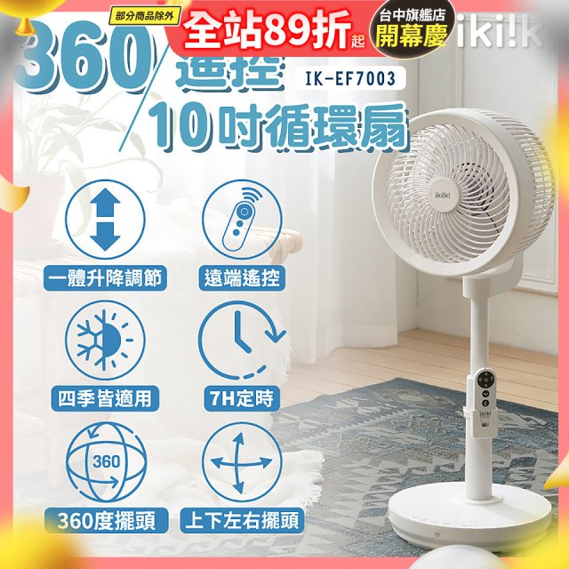 【ikiiki伊崎】360°10吋渦輪循環立扇附遙控器 IK-EF7003