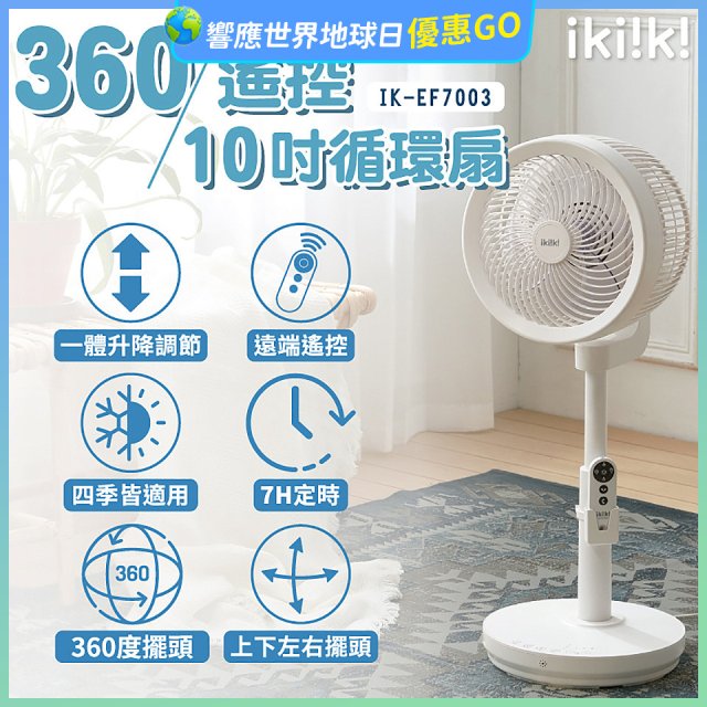 【ikiiki伊崎】360°10吋渦輪循環立扇附遙控器 IK-EF7003