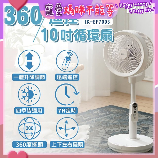 【ikiiki伊崎】360°10吋渦輪循環立扇附遙控器 IK-EF7003