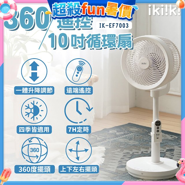 【ikiiki伊崎】360°10吋渦輪循環立扇附遙控器 IK-EF7003