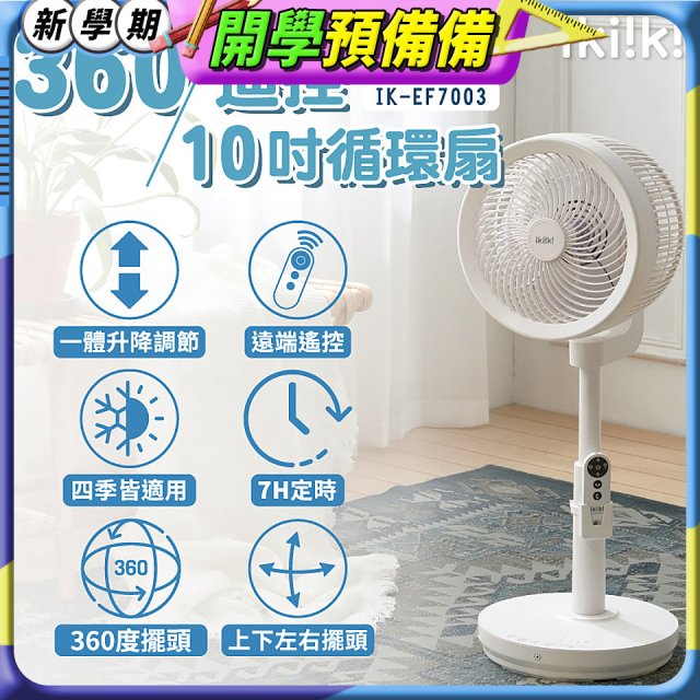 【ikiiki伊崎】360°10吋渦輪循環立扇附遙控器 IK-EF7003