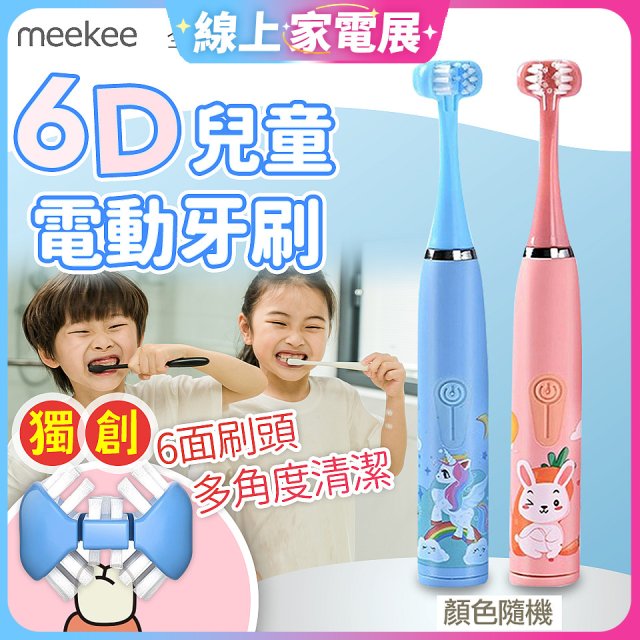 meekee 6D兒童電動牙刷