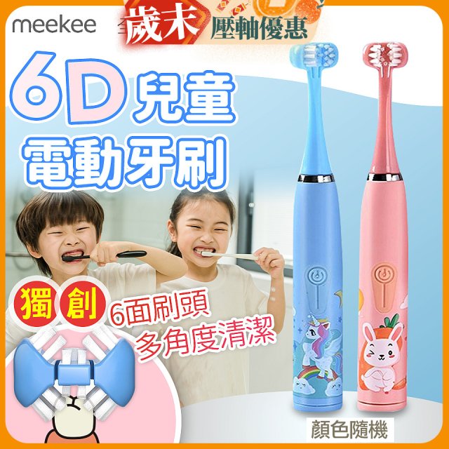 meekee 6D兒童電動牙刷