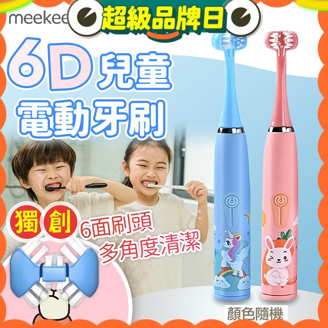 meekee 6D兒童電動牙刷