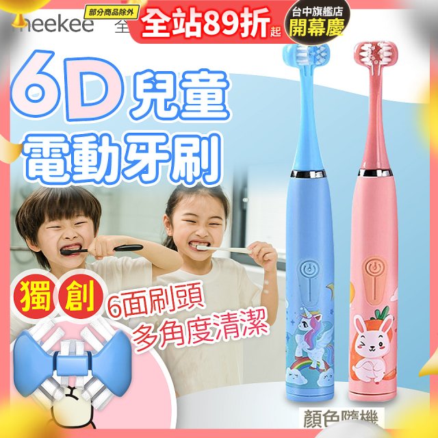 meekee 6D兒童電動牙刷