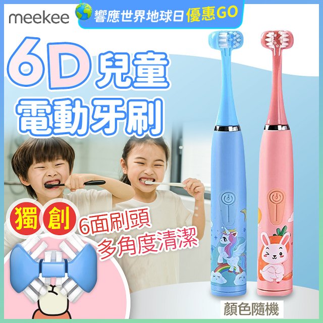 meekee 6D兒童電動牙刷
