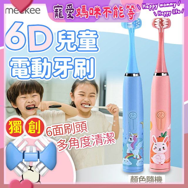 meekee 6D兒童電動牙刷