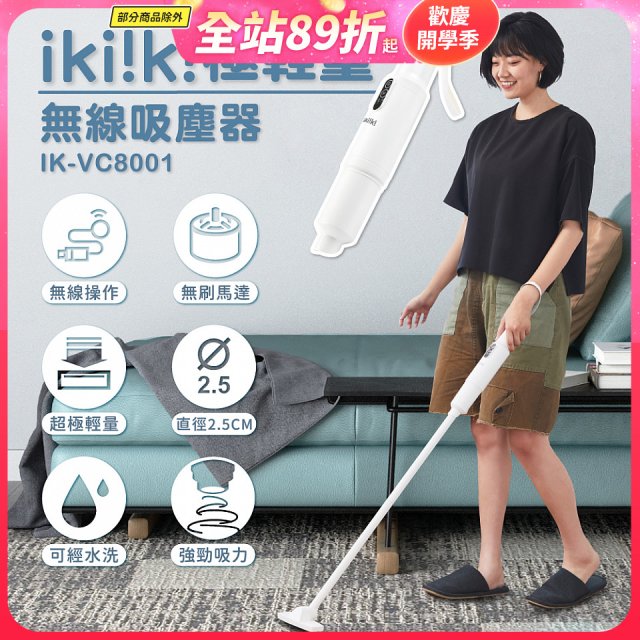 【ikiiki伊崎】極輕量無線吸塵器 IK-VC8001