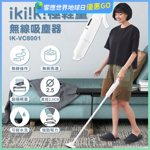 【ikiiki伊崎】極輕量無線吸塵器 IK-VC8001
