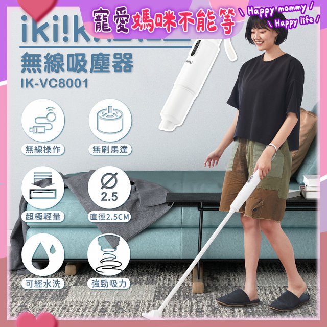【ikiiki伊崎】極輕量無線吸塵器 IK-VC8001