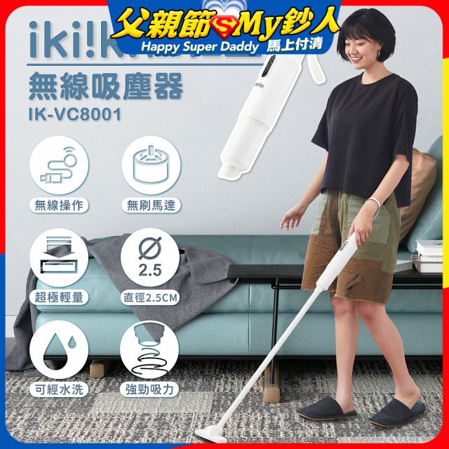 【ikiiki伊崎】極輕量無線吸塵器 IK-VC8001
