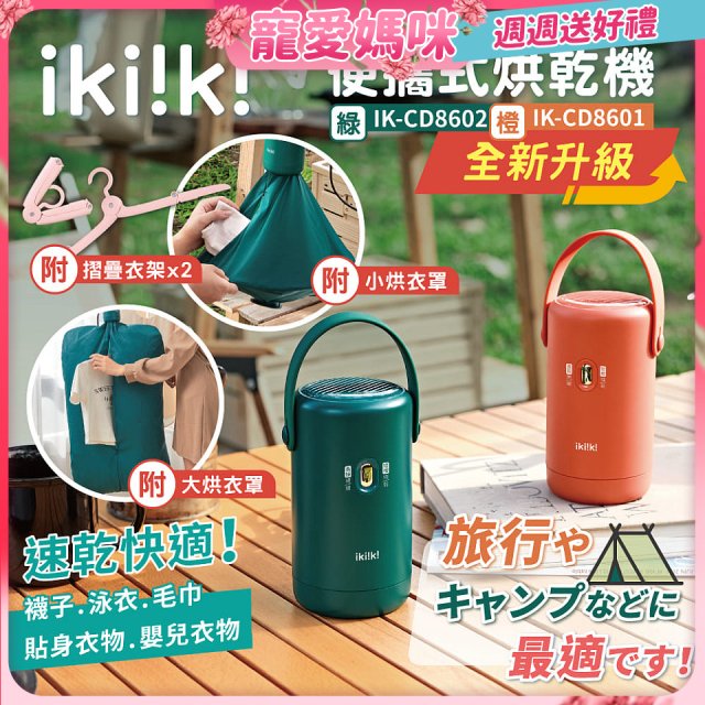 【ikiiki伊崎】便攜式烘乾機 
