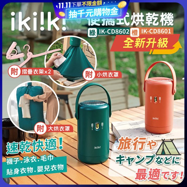 【ikiiki伊崎】便攜式烘乾機 