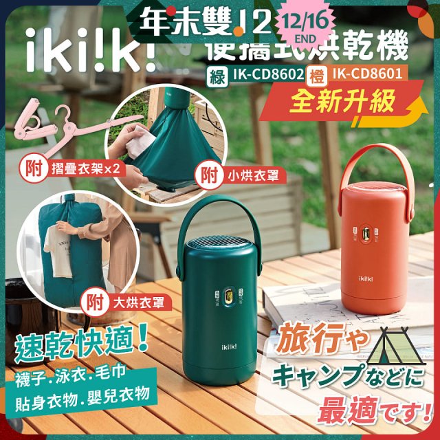【ikiiki伊崎】便攜式烘乾機 