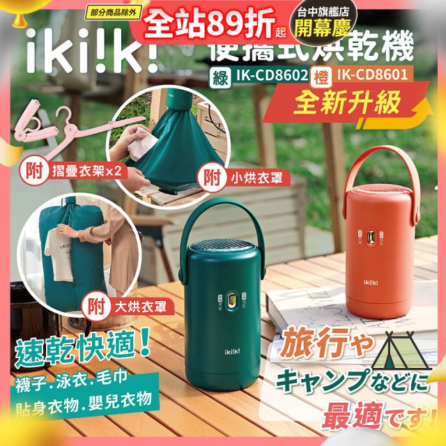 【ikiiki伊崎】便攜式烘乾機 