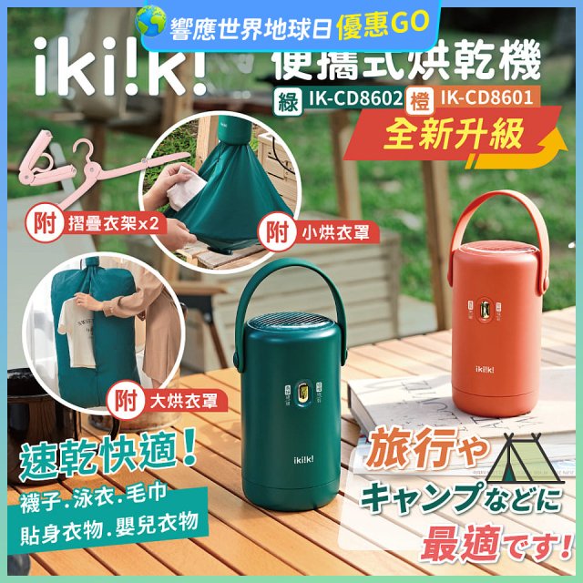 【ikiiki伊崎】便攜式烘乾機 