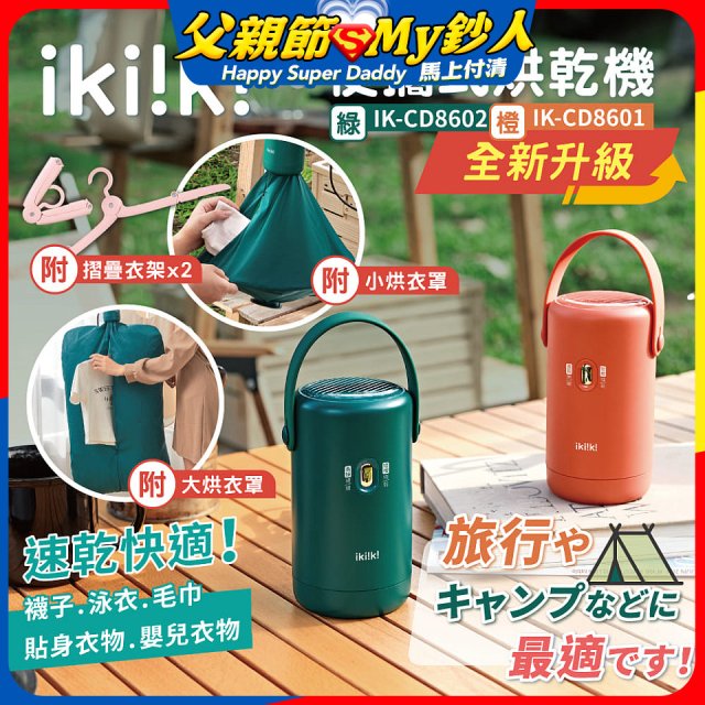 【ikiiki伊崎】便攜式烘乾機 