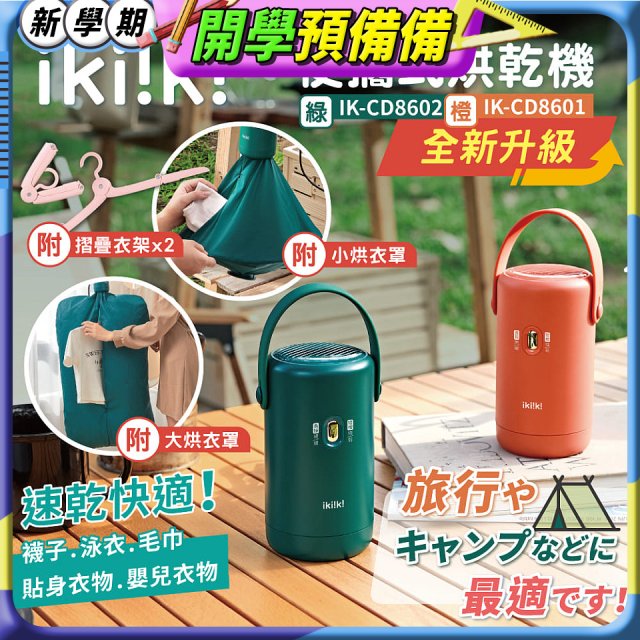 【ikiiki伊崎】便攜式烘乾機 