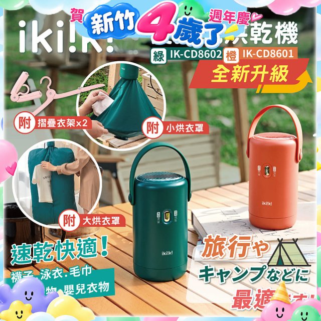【ikiiki伊崎】便攜式烘乾機 