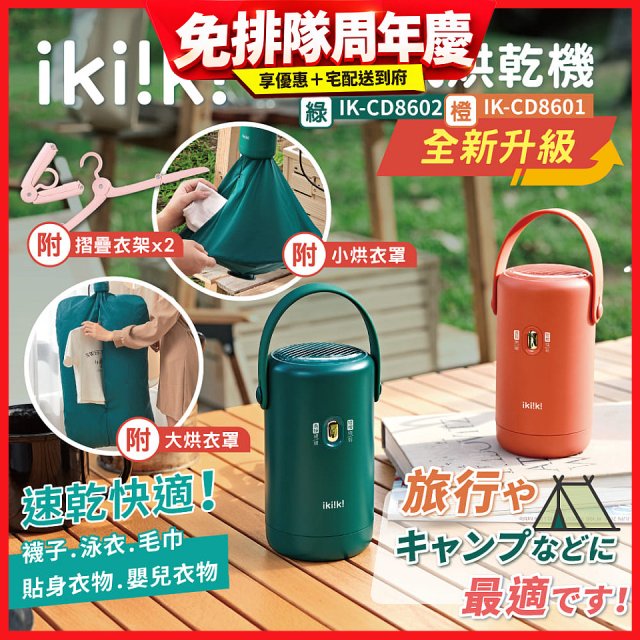 【ikiiki伊崎】便攜式烘乾機 