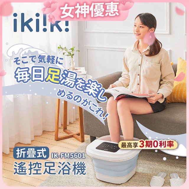 【ikiiki伊崎】折疊式遙控足浴機 IK-FM5601