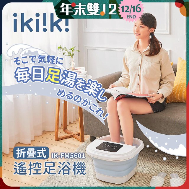 【ikiiki伊崎】折疊式遙控足浴機 IK-FM5601