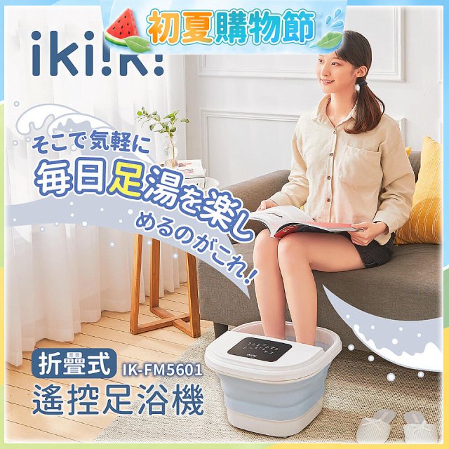 【ikiiki伊崎】折疊式遙控足浴機 IK-FM5601
