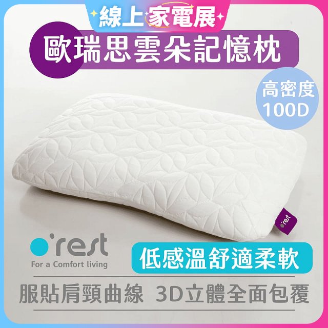 o'rest 歐瑞思雲朵記憶枕