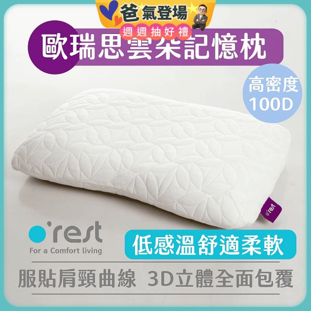o'rest 歐瑞思雲朵記憶枕