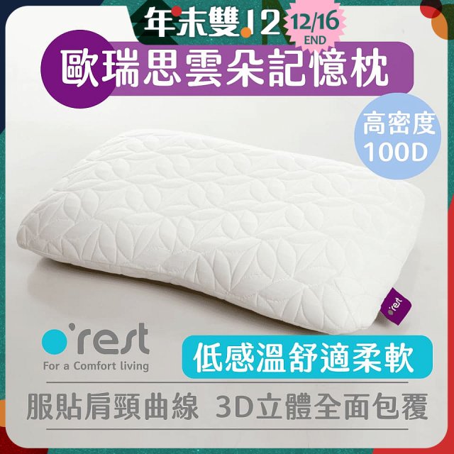 o'rest 歐瑞思雲朵記憶枕