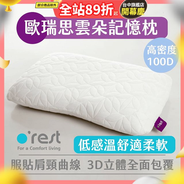o'rest 歐瑞思雲朵記憶枕