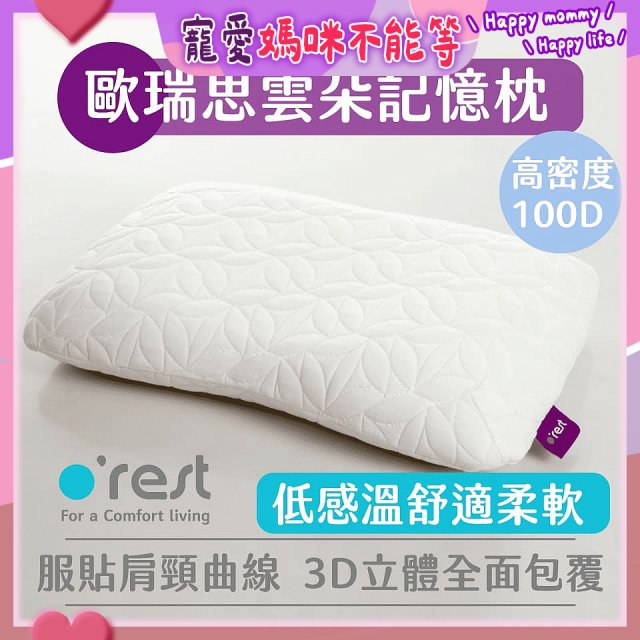 o'rest 歐瑞思雲朵記憶枕